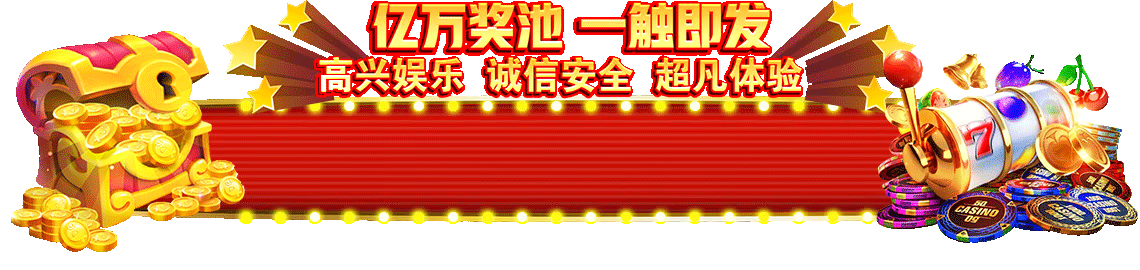 奖池